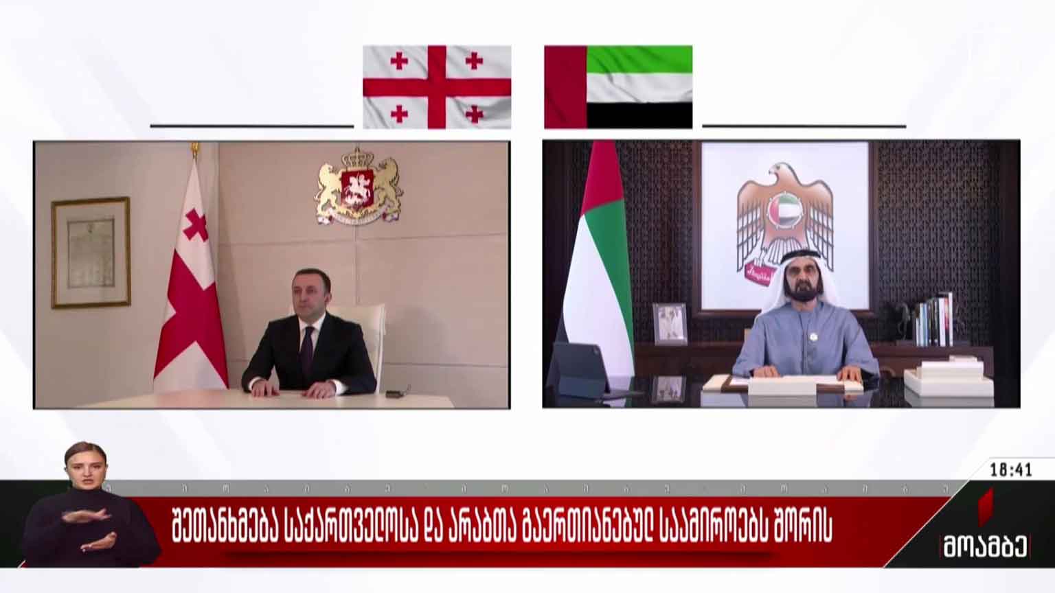 შეთანხმება საქართველოსა და არაბთა გაერთიანებულ საამიროებს შორის