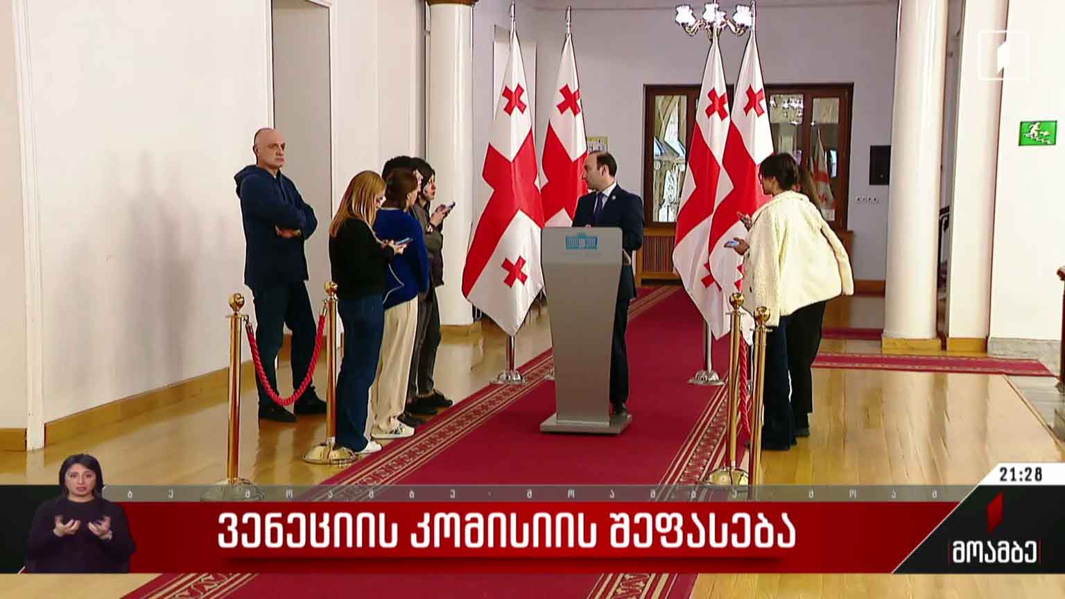 ვენეციის კომისიის შეფასება