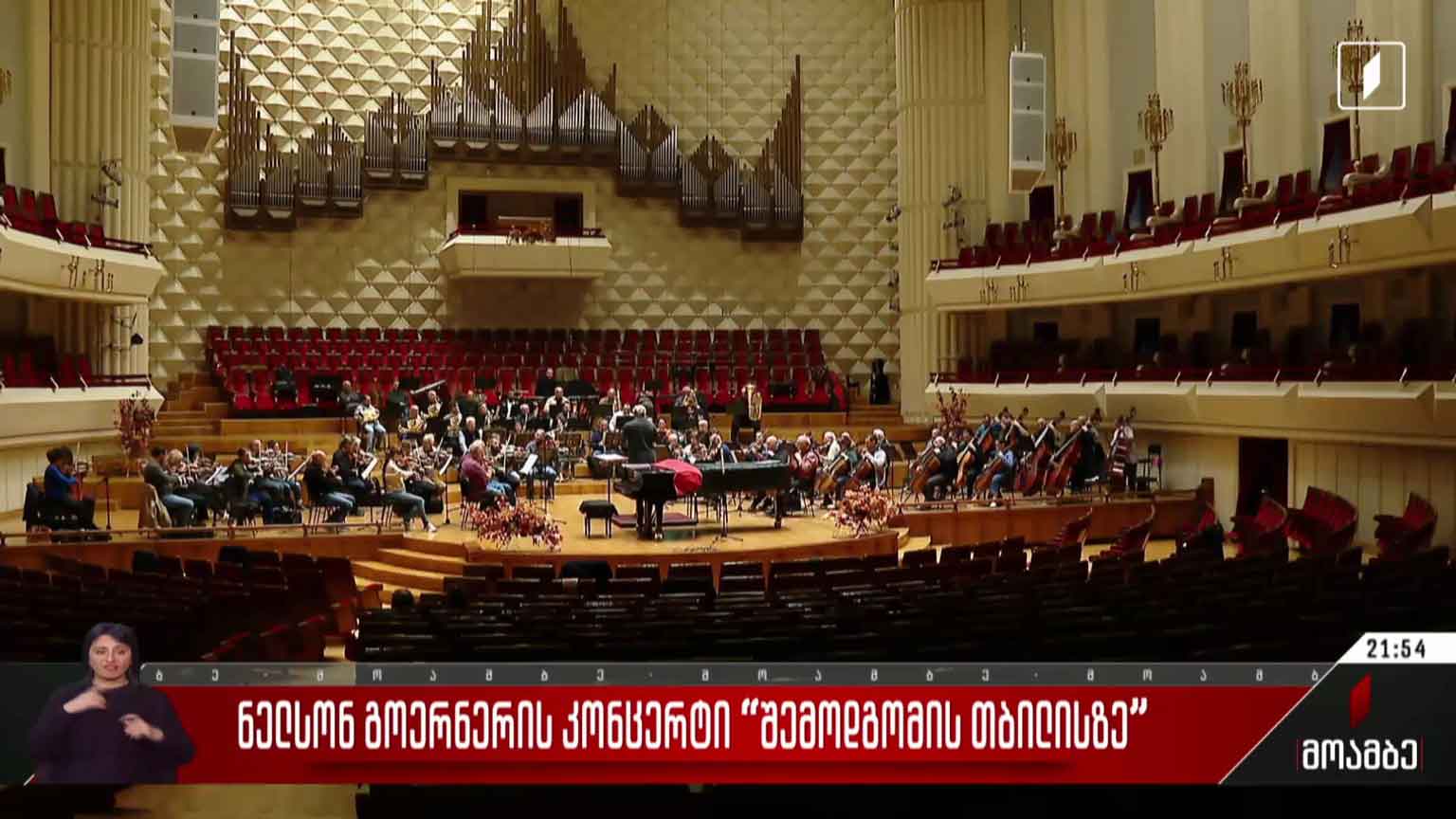 ნელსონ გოერნერის კონცერტი „შემოდგომის თბილისზე“