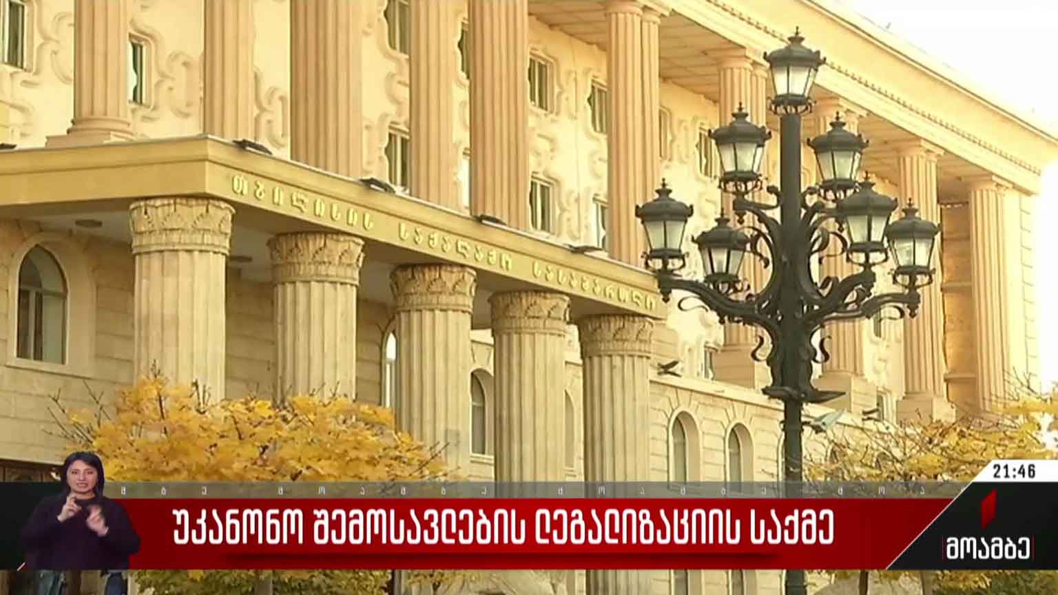 უკანონო შემოსავლების ლეგალიზაციის საქმე