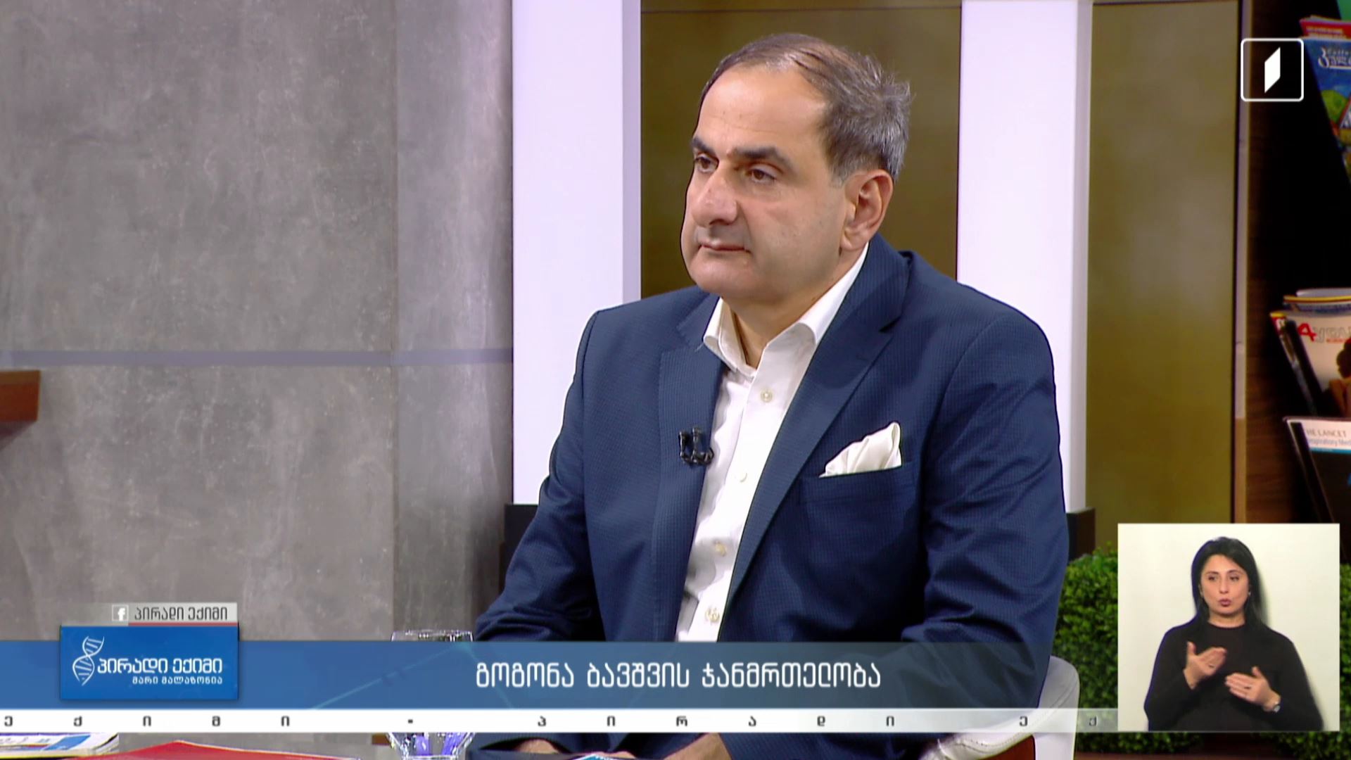 პირადი ექიმი - გოგონა ბავშვის ჯანმრთელობა / ალერგია, ასაკი და სქესი #LIVE