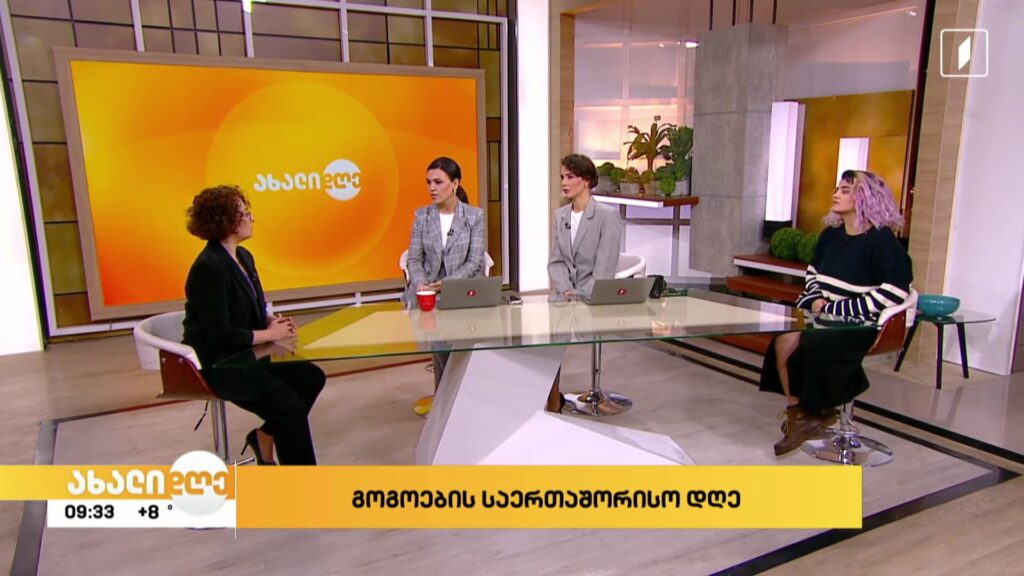 გოგოების საერთაშორისო დღე