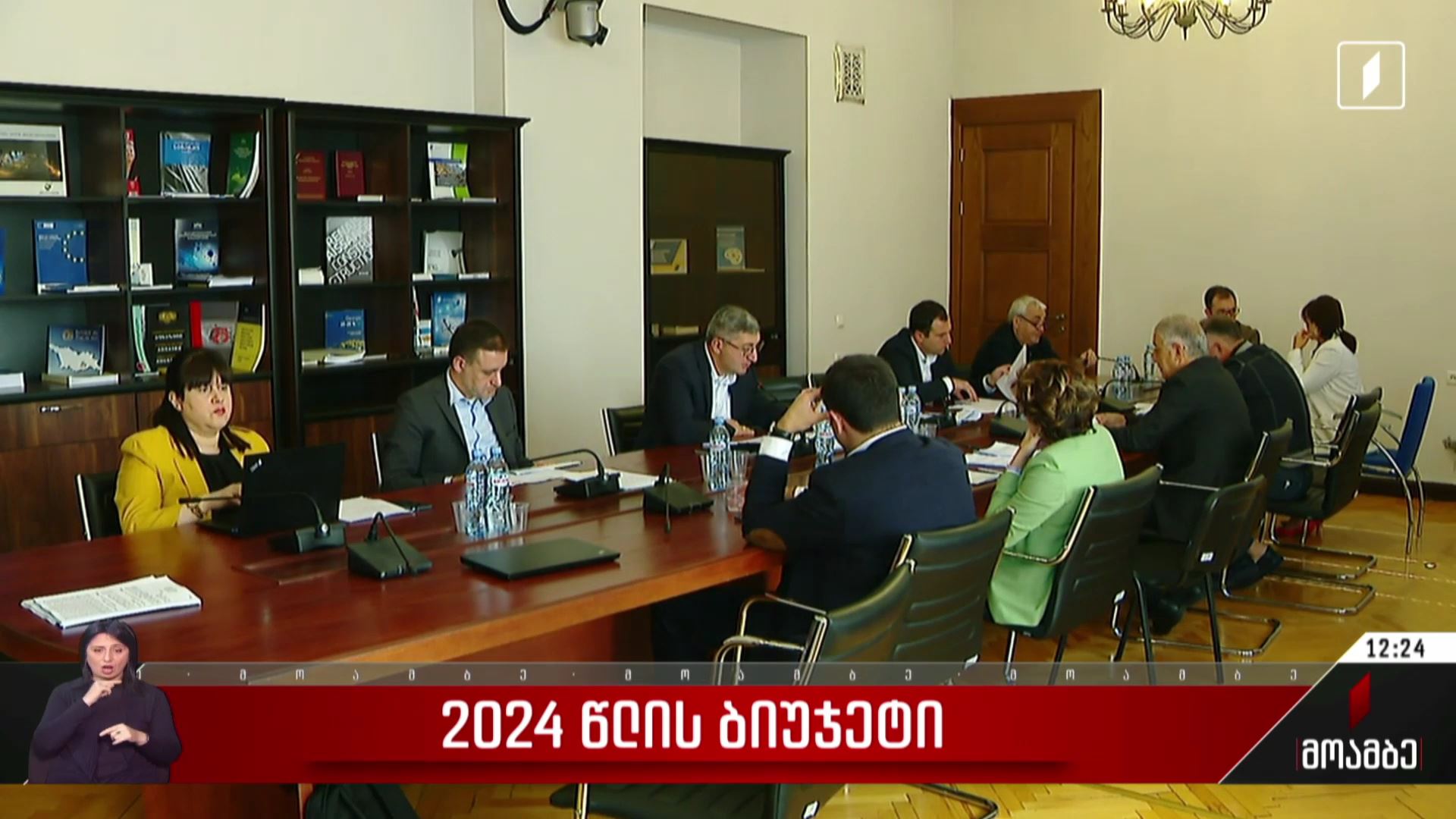 2024 წლის ბიუჯეტი