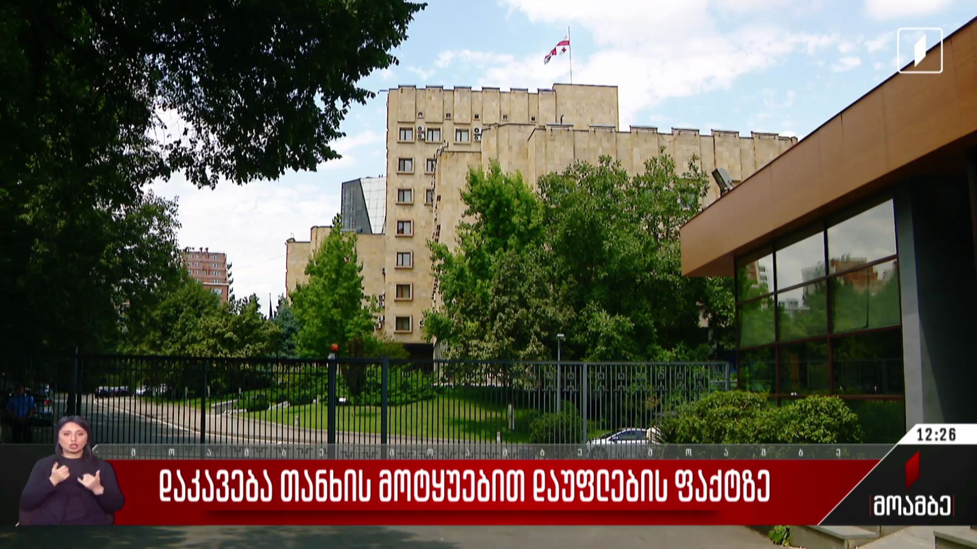დაკავება თანხის მოტყუებით დაუფლების ფაქტზე