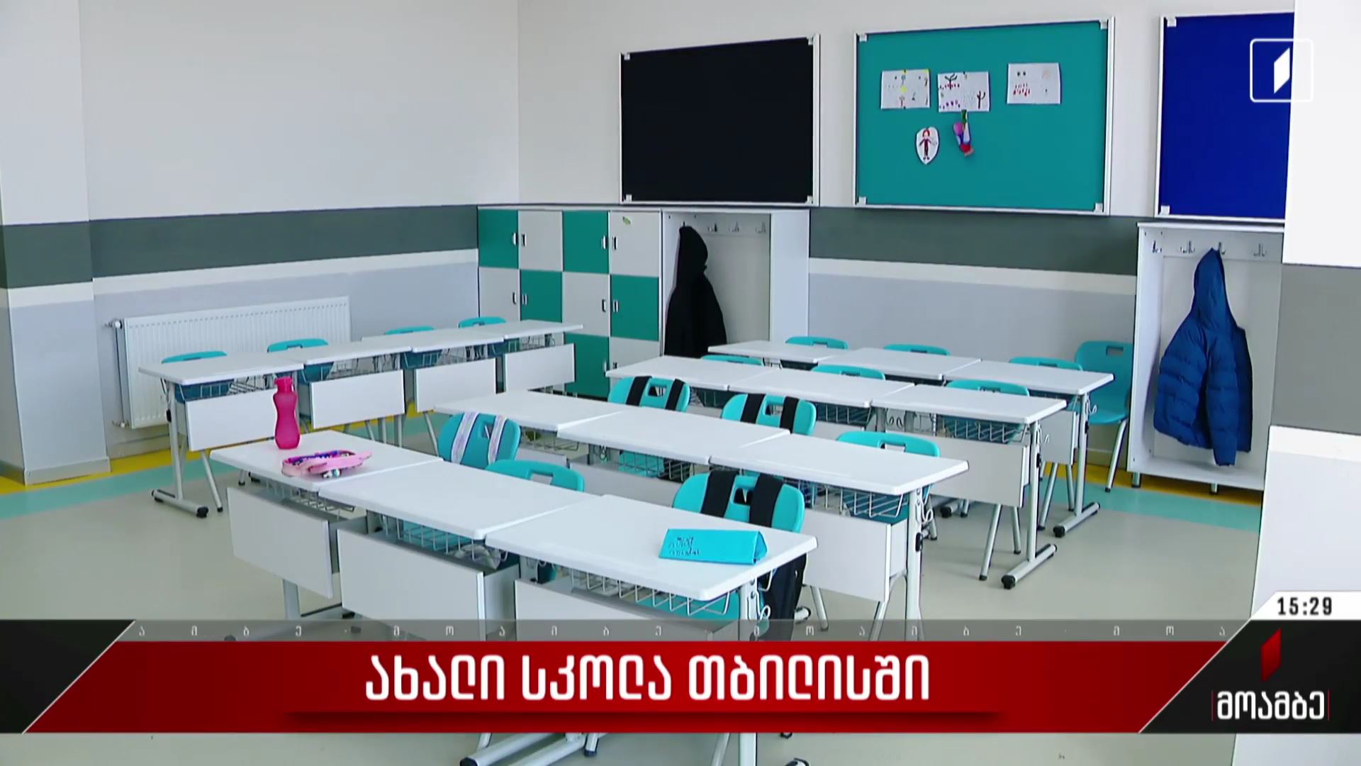 ახალი სკოლა თბილისში