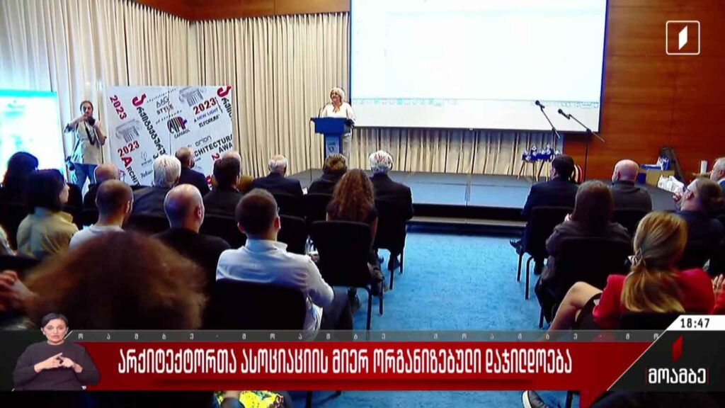 არქიტექტორთა ასოციაციის მიერ ორგანიზებული დაჯილდოება