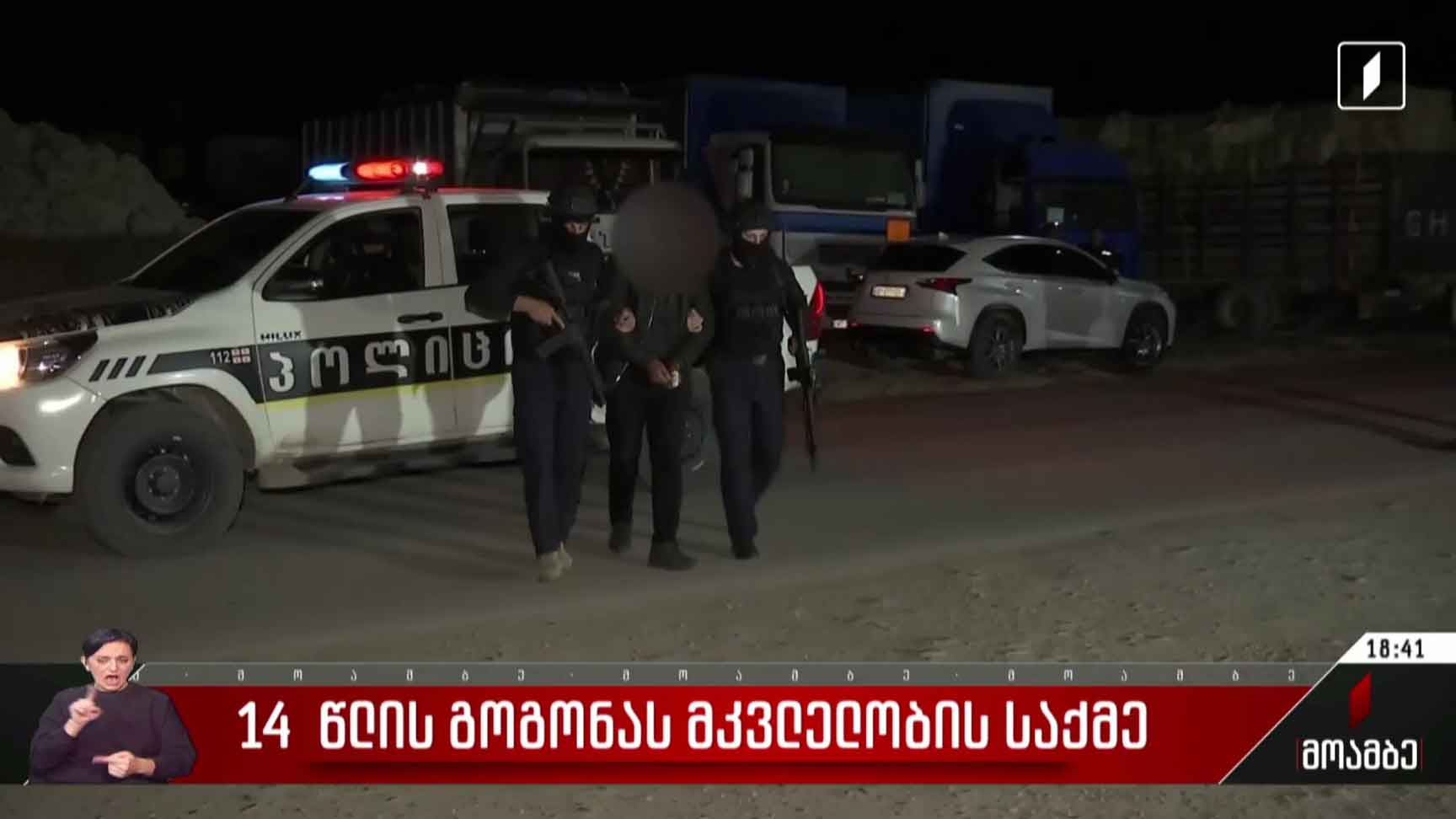 14  წლის გოგონას მკვლელობის საქმე