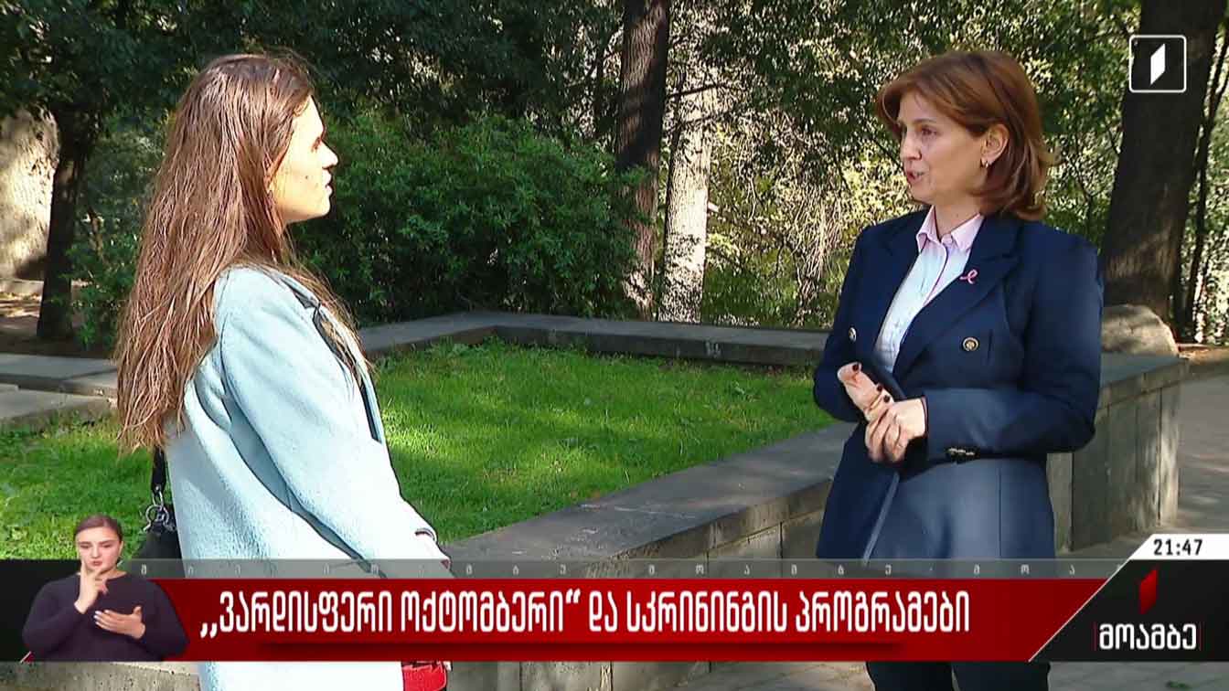 „ვარდისფერი ოქტომბერი“ და სკრინინგის პროგრამები 