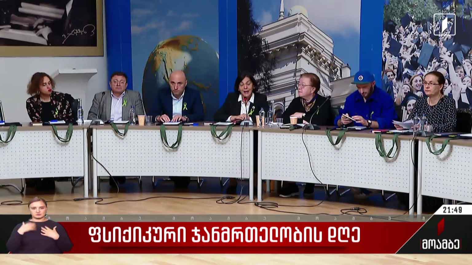 ფსიქიკური ჯანმრთელობის დღე