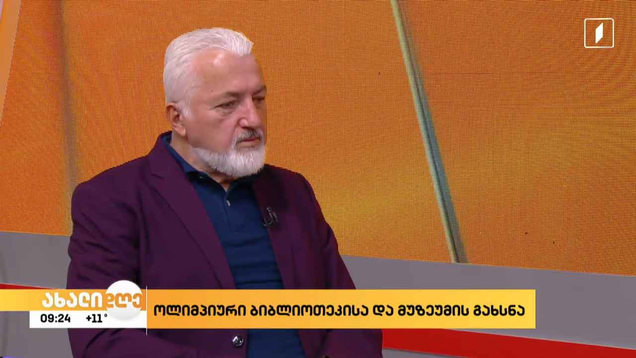 ოლიმპიური ბიბლიოთეკისა და მუზეუმის გახსნა