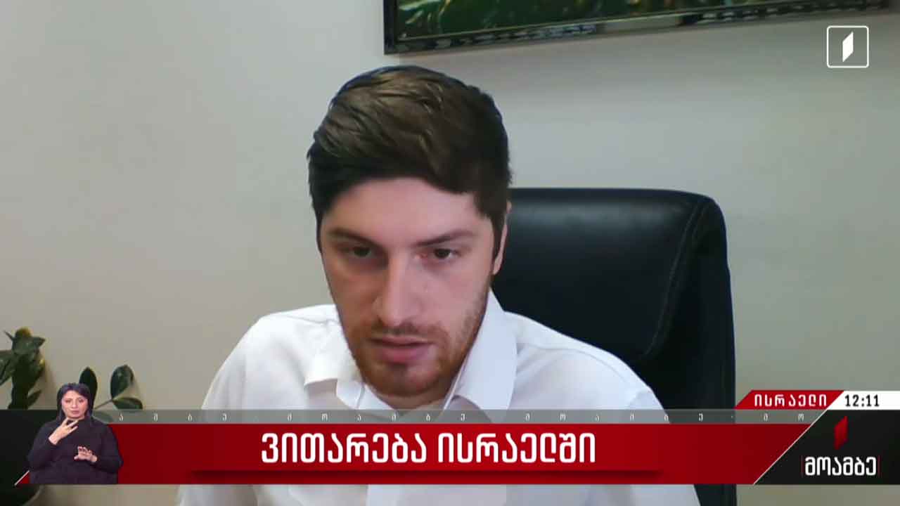 რა ვითარებაში იმყოფებიან საქართველოს მოქალაქეები ისრაელში