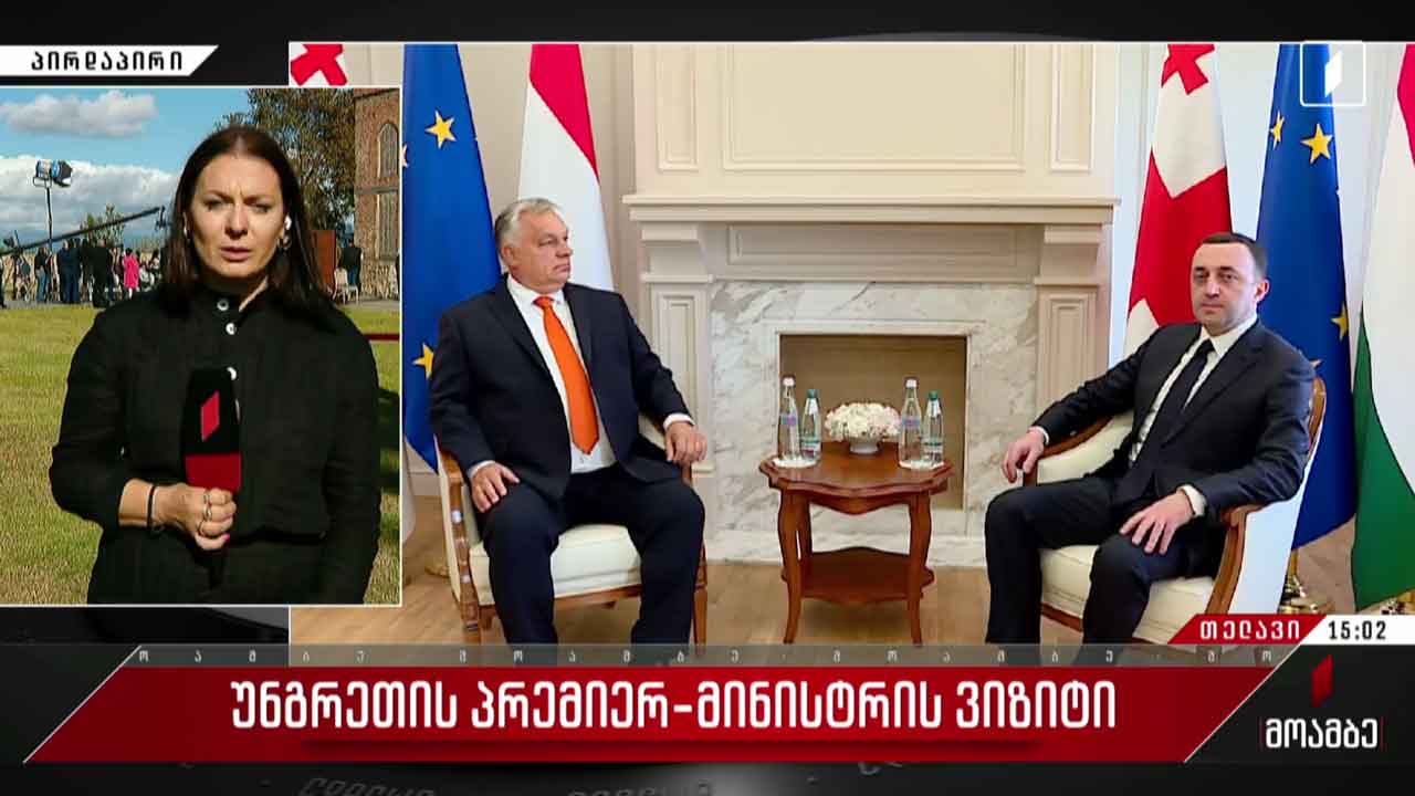 უნგრეთის პრემიერ-მინისტრის ვიზიტი საქართველოში
