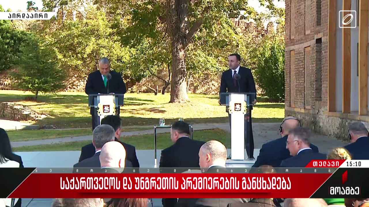 საქართველოსა და უნგრეთის პრემიერ-მინისტრების ერთობლივი განცხადება #LIVE