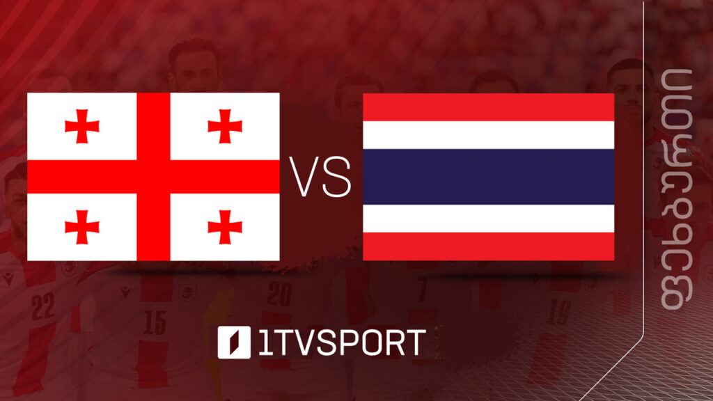 ამხანაგური მატჩი | საქართველო VS ტაილანდი #LIVE #1TVSPORT