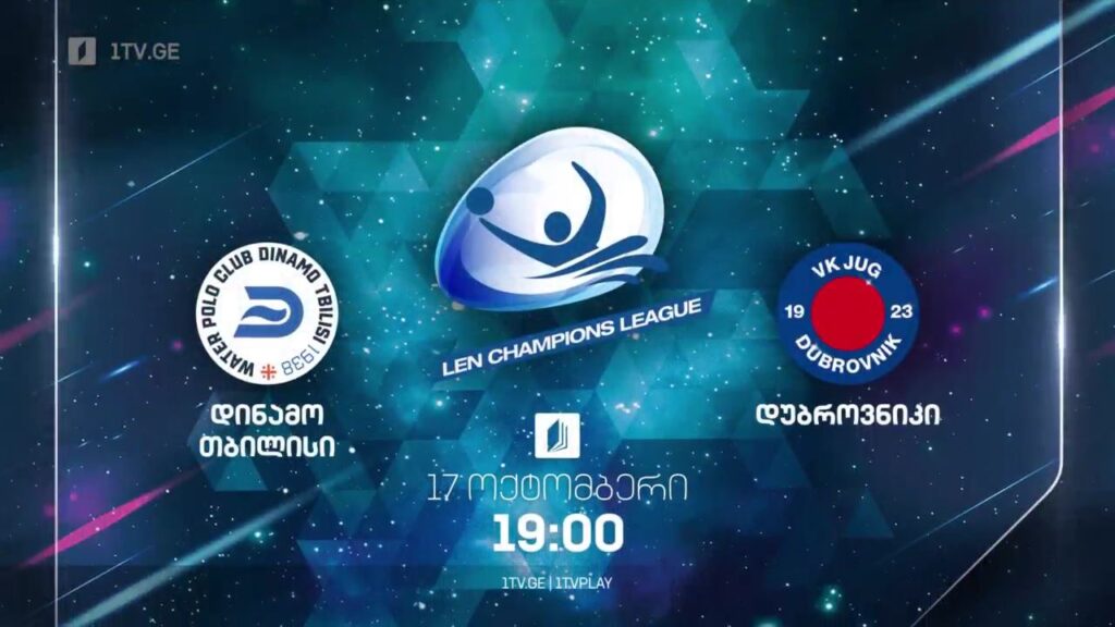 „დინამო თბილისი“ – „დუბროვნიკი“ – წყალბურთში ევროპის ჩემპიონთა ლიგის მატჩი. 17 ოქტომბერი, 19:00, ტელესკოლაზე
