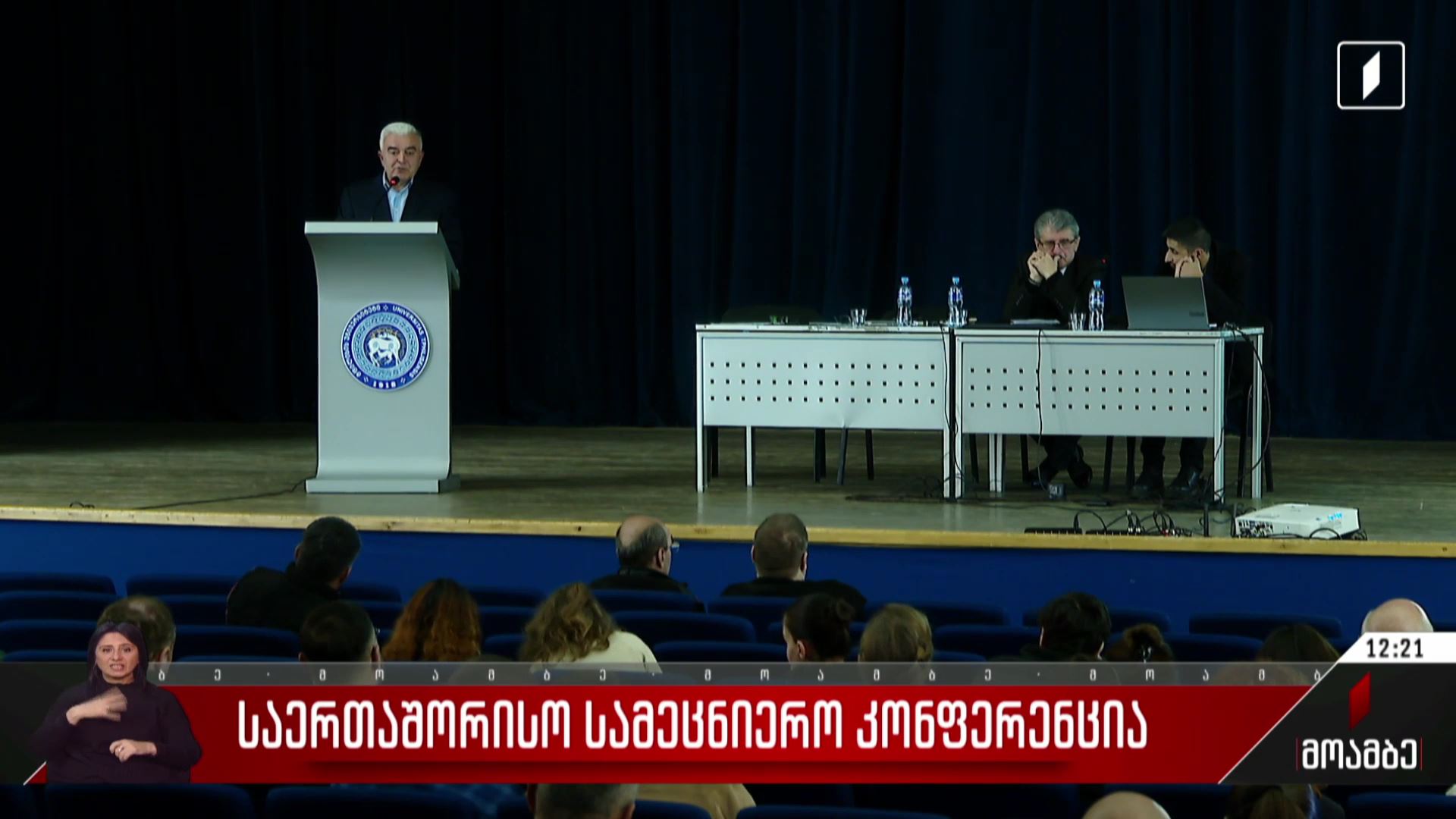 საერთაშორისო სამეცნიერო კონფერენცია თსუ-ში