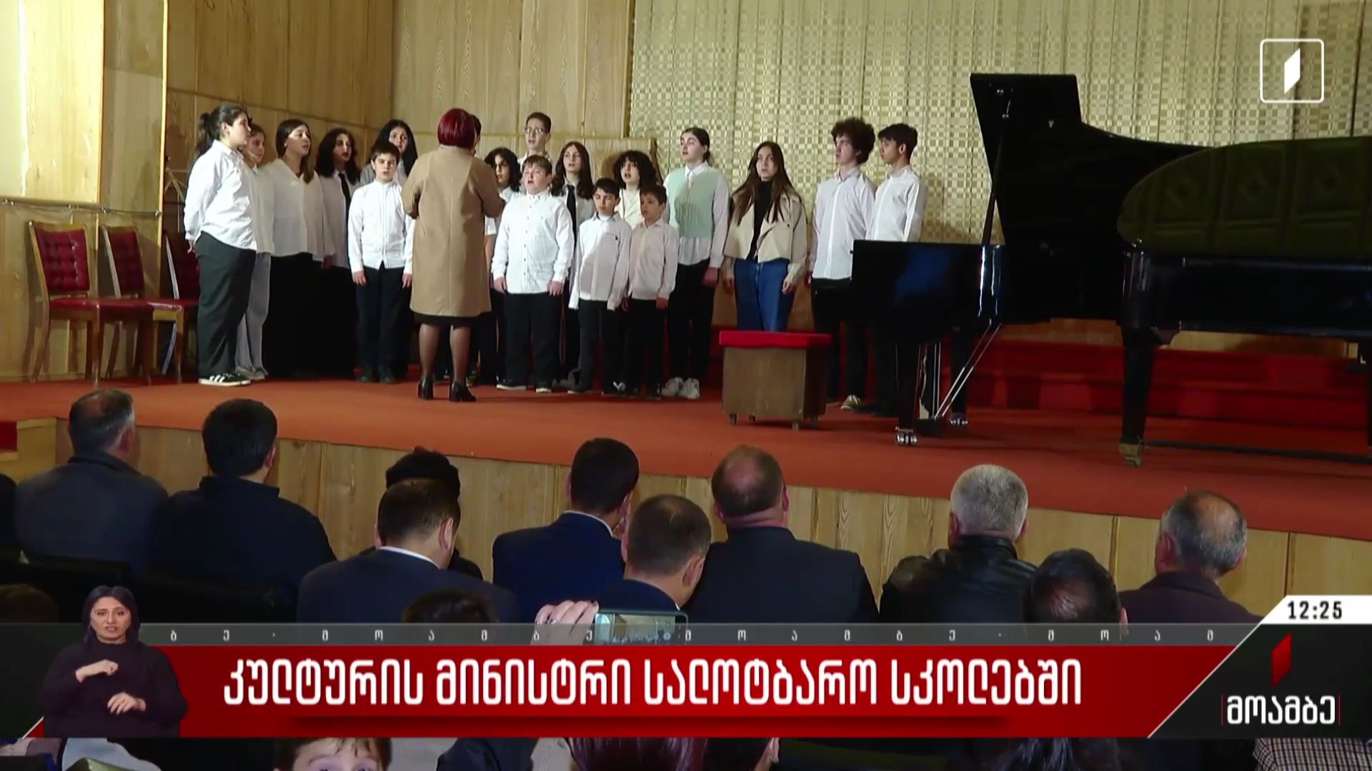 კულტურის მინისტრი სალოტბარო სკოლებში