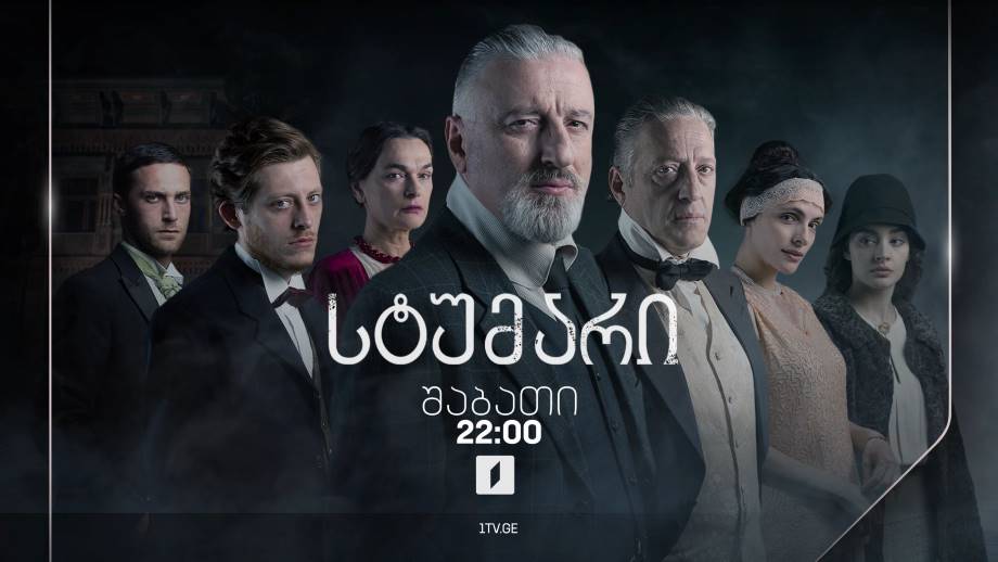 „სტუმარი“(12) – 14 ოქტომბერს, 22:00