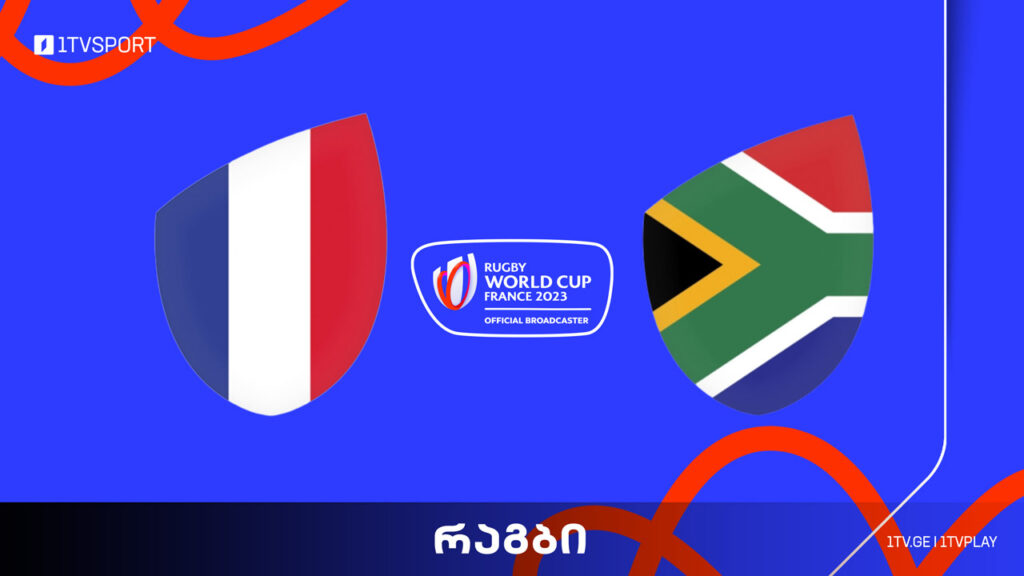რაგბის მსოფლიო თასი | საფრანგეთი VS სამხრეთ აფრიკა #LIVE #1TVSPORT