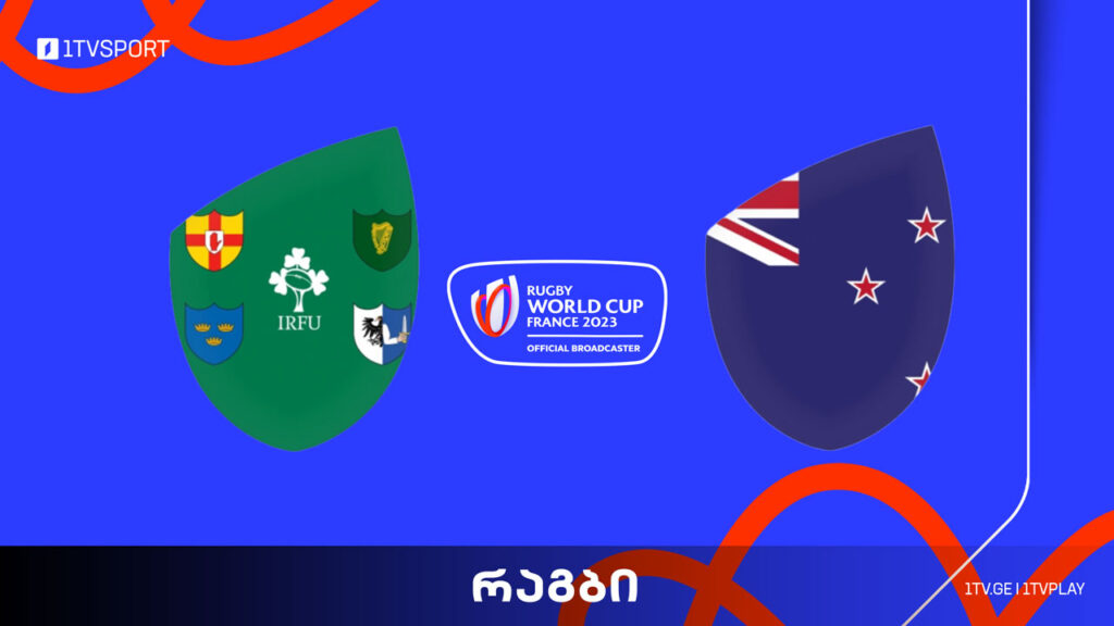 რაგბის მსოფლიო თასი | ირლანდია VS ახალი ზელანდია #LIVE #1TVSPORT