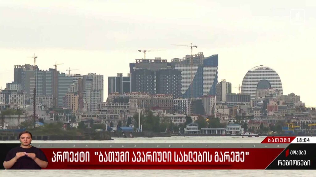 პროექტი „ბათუმი“ ავარიული სახლების გარეშე