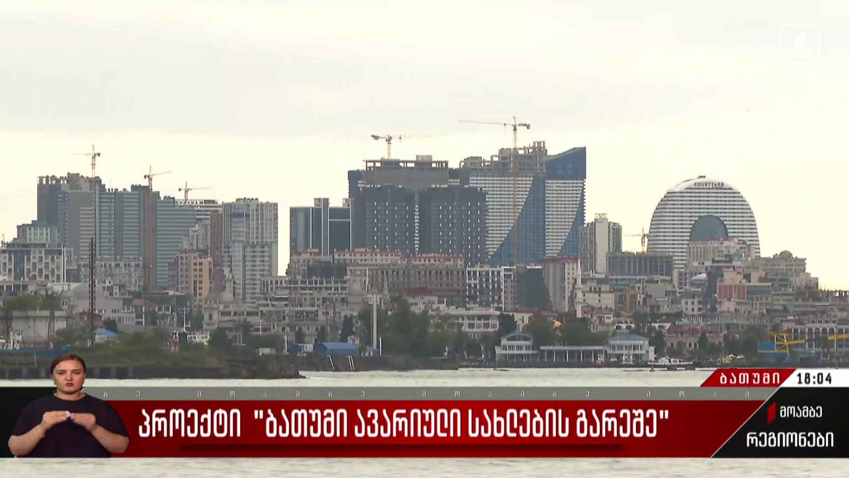 პროექტი „ბათუმი“ ავარიული სახლების გარეშე