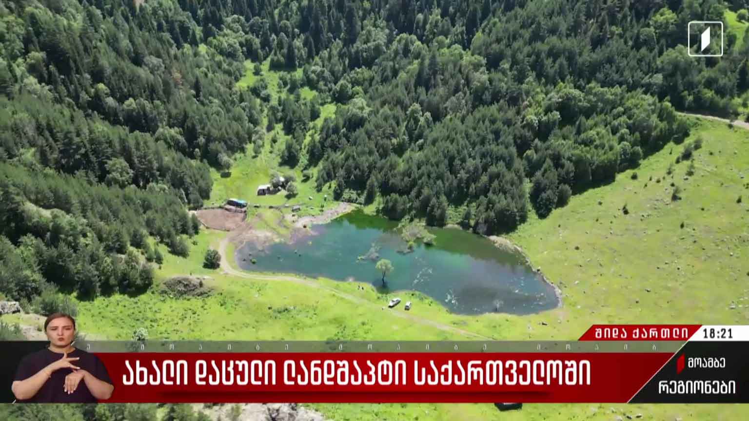 ახალი დაცული ლანდშაფტი საქართველოში