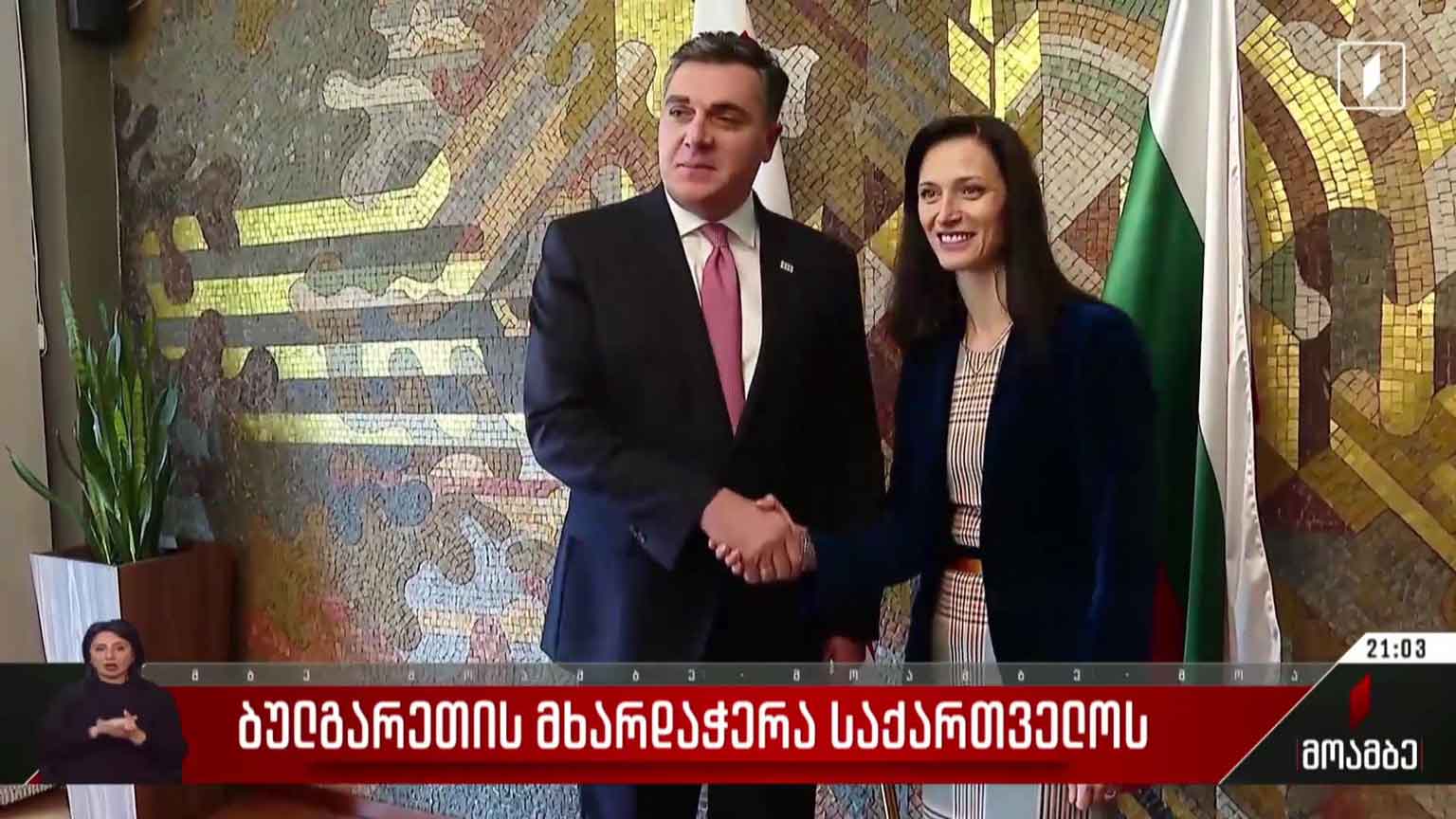 ბულგარეთის მხარდაჭერა საქართველოს