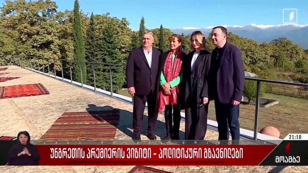 უნგრეთის პრემიერის ვიზიტი – პოლიტიკური გზავნილები