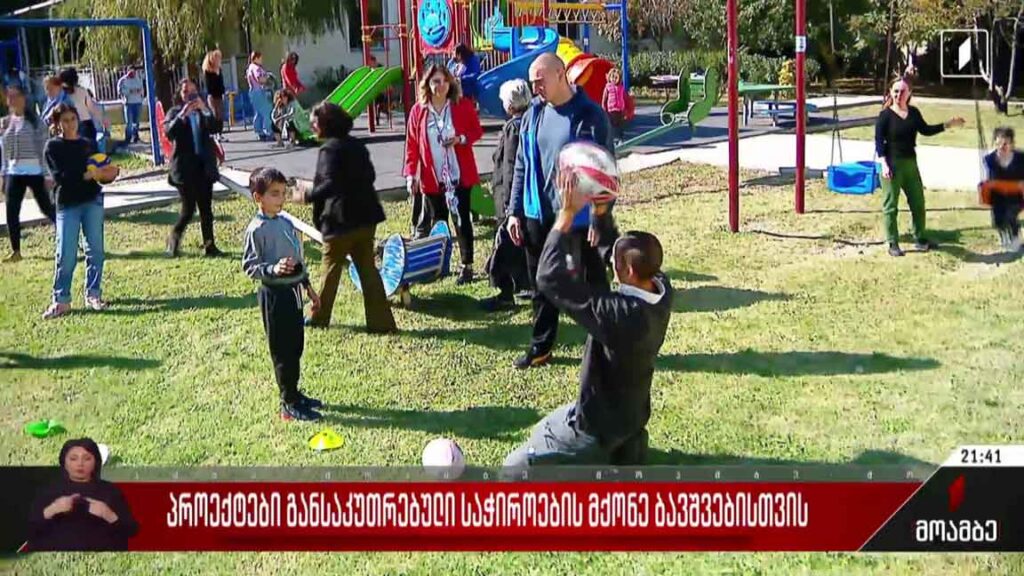 პროექტები განსაკუთრებული საჭიროების მქონე ბავშვებისთვის