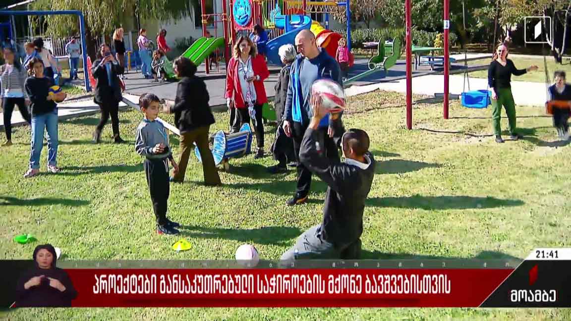 პროექტები განსაკუთრებული საჭიროების მქონე ბავშვებისთვის