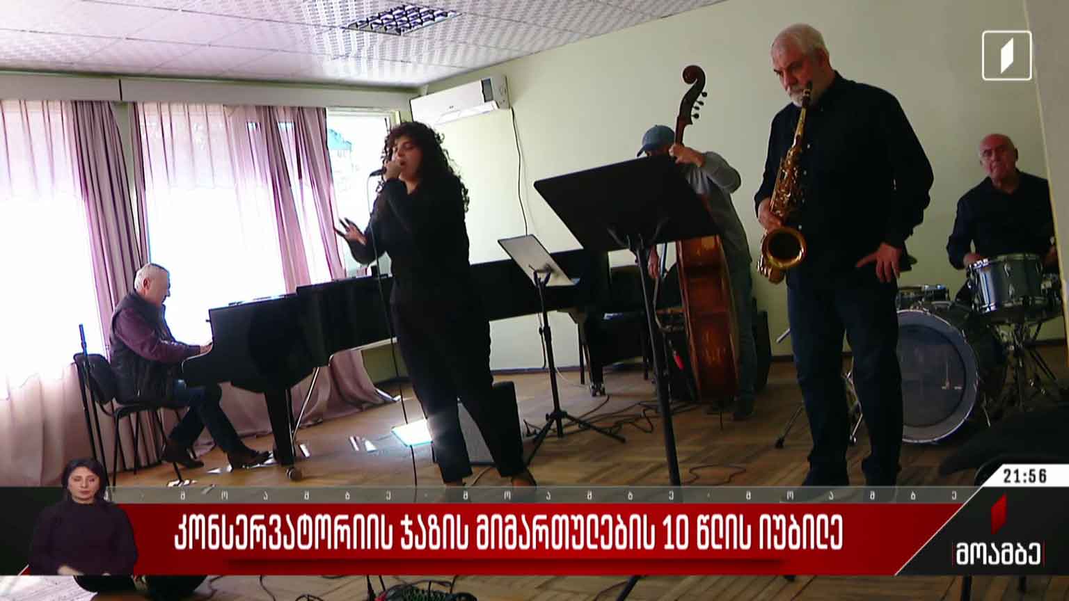 კონსერვატორიის ჯაზის მიმართულების 10 წლის იუბილე