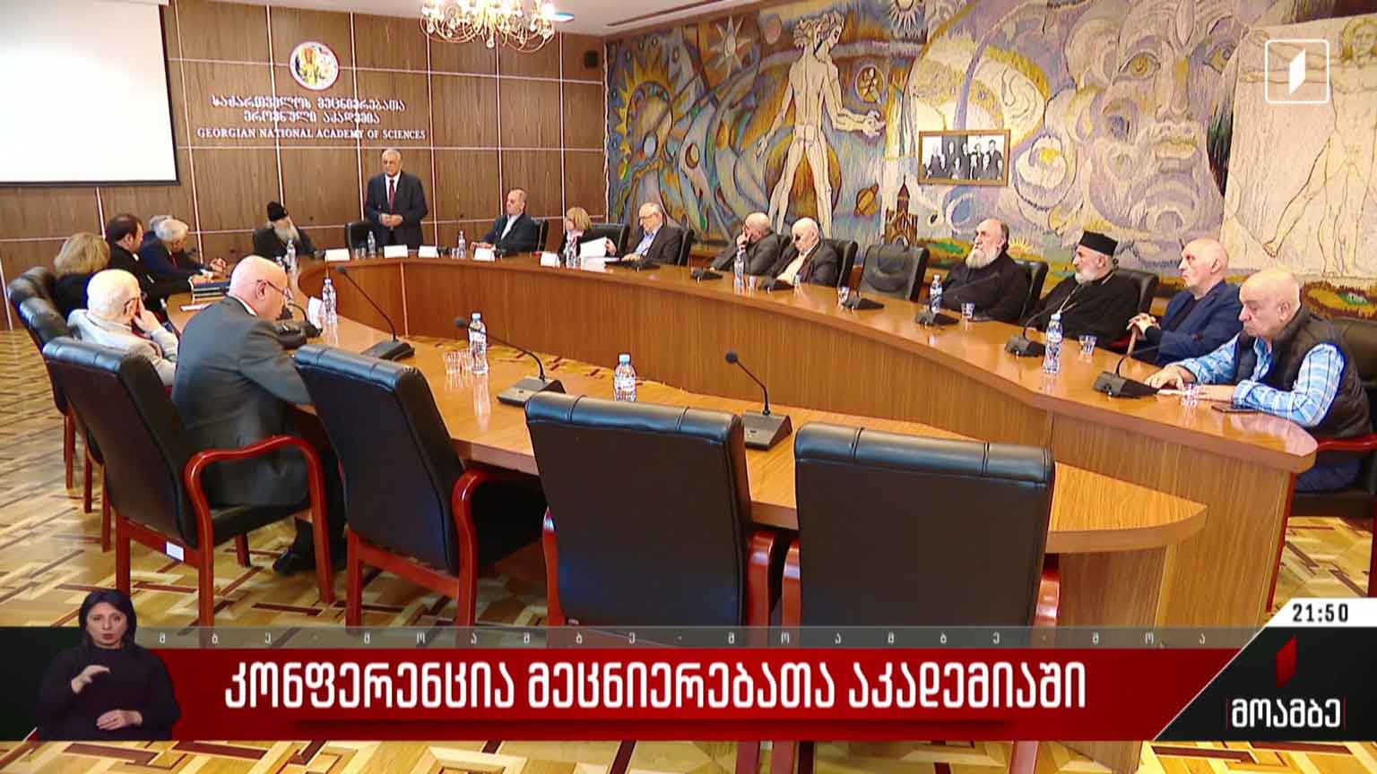 კონფერენცია მეცნიერებათა აკადემიაში
