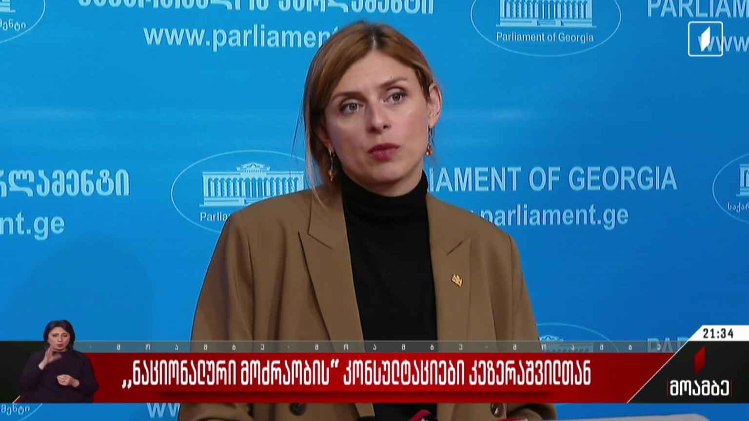 „ნაციონალური მოძრაობის“ კონსულტაციები კეზერაშვილთან