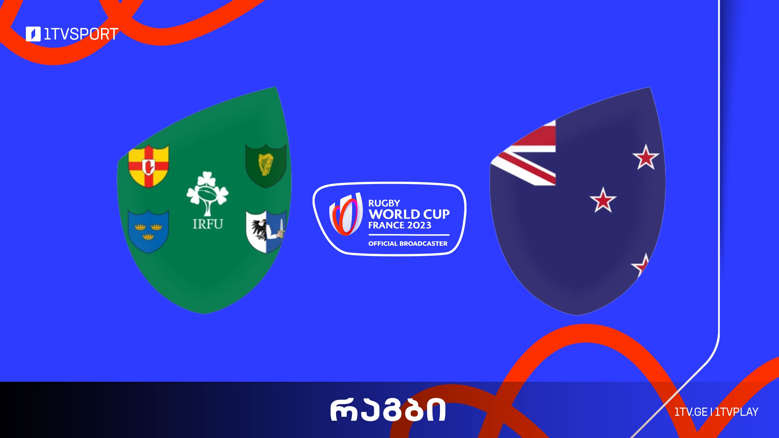 #რაგბი ირლანდია vs ახალი ზელანდია | მსოფლიო ჩემპიონატი #მეოთხედფინალი #Worldcup2023 #LIVE