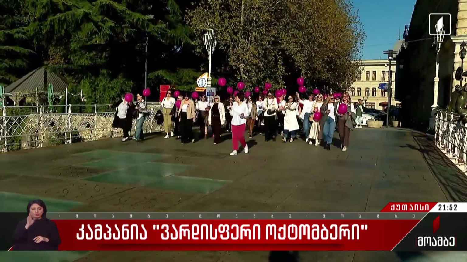 კამპანია „ვარდისფერი ოქტომბერი“