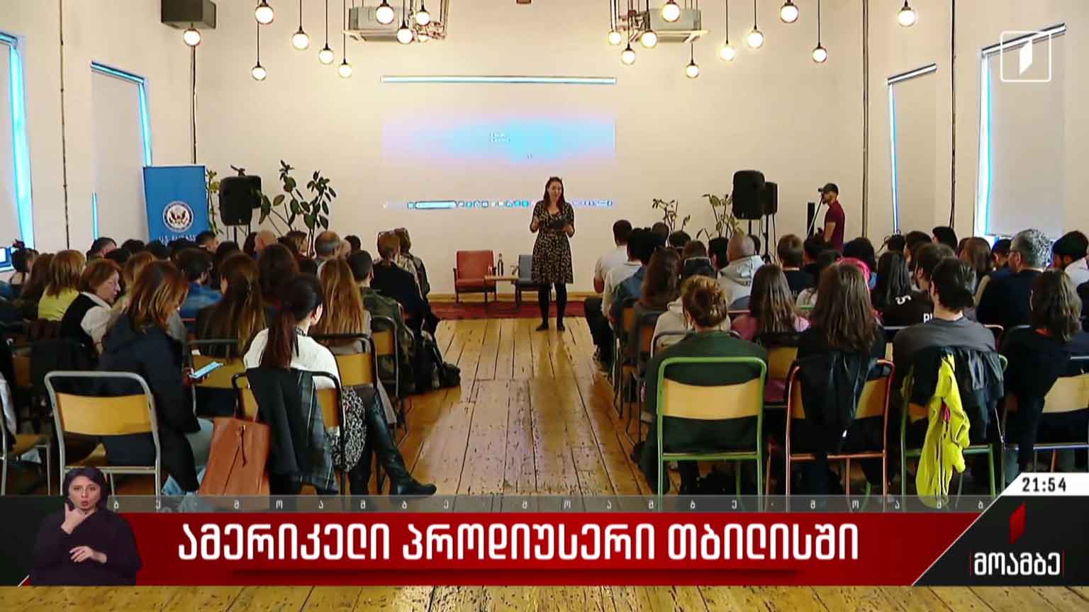 ამერიკელი პროდიუსერი თბილისში