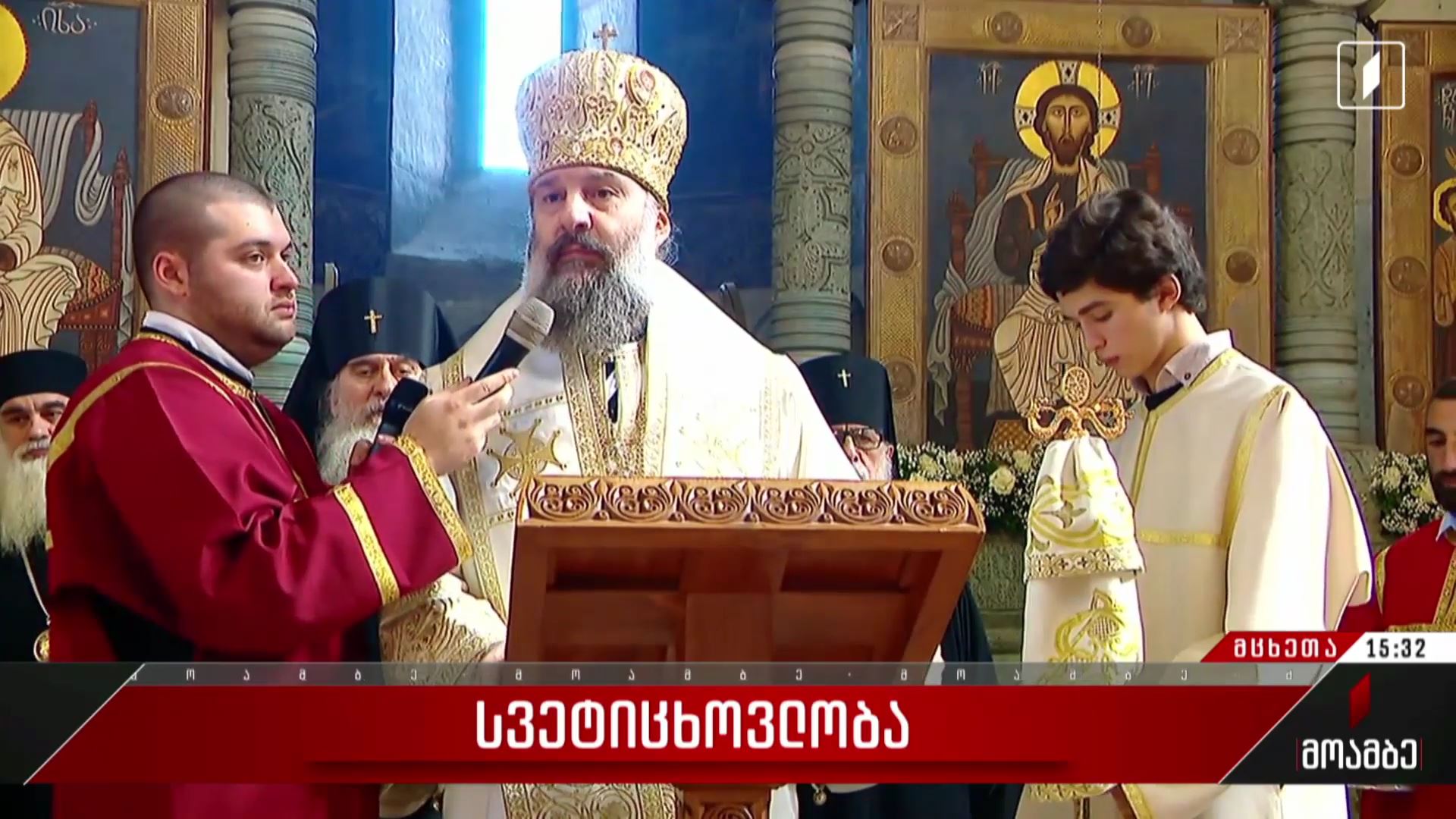 საქართველოს მართლმადიდებელი ეკლესია დღეს სვეტიცხოვლობას აღნიშნავს