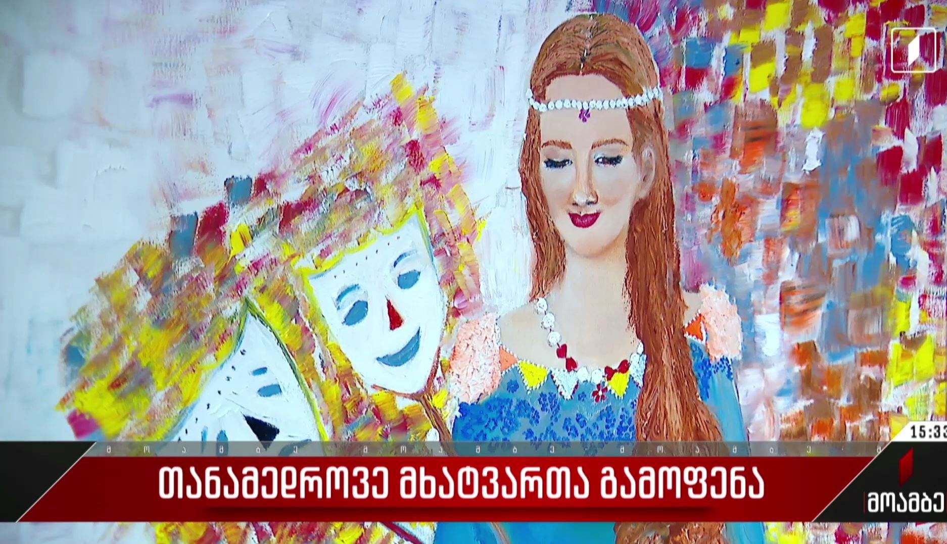  თანამედროვე მხატვართა გამოფენა
