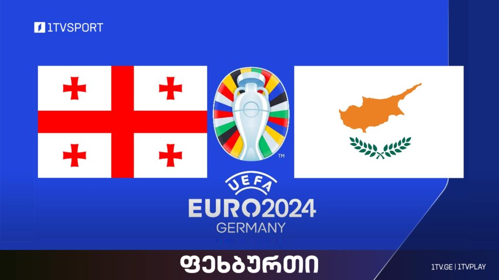 #ფეხბურთი საქართველო VS კვიპროსი | #ევრო2024 შესარჩევი ეტაპი #LIVE