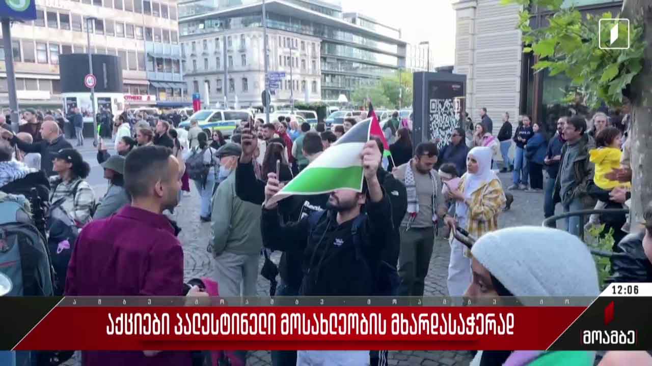 აქციები პალესტინელი მოსახლეობის მხარდასაჭერად