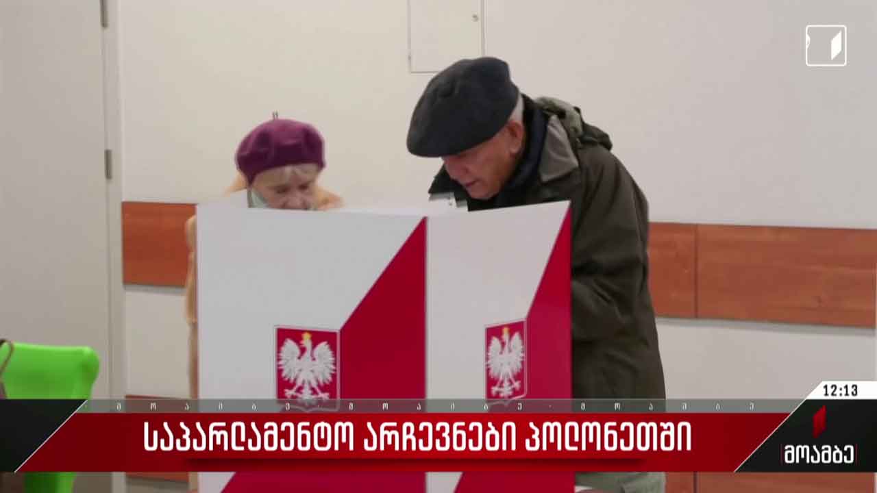 პოლონეთში საპარლამენტო არჩევნები მიმდინარეობს