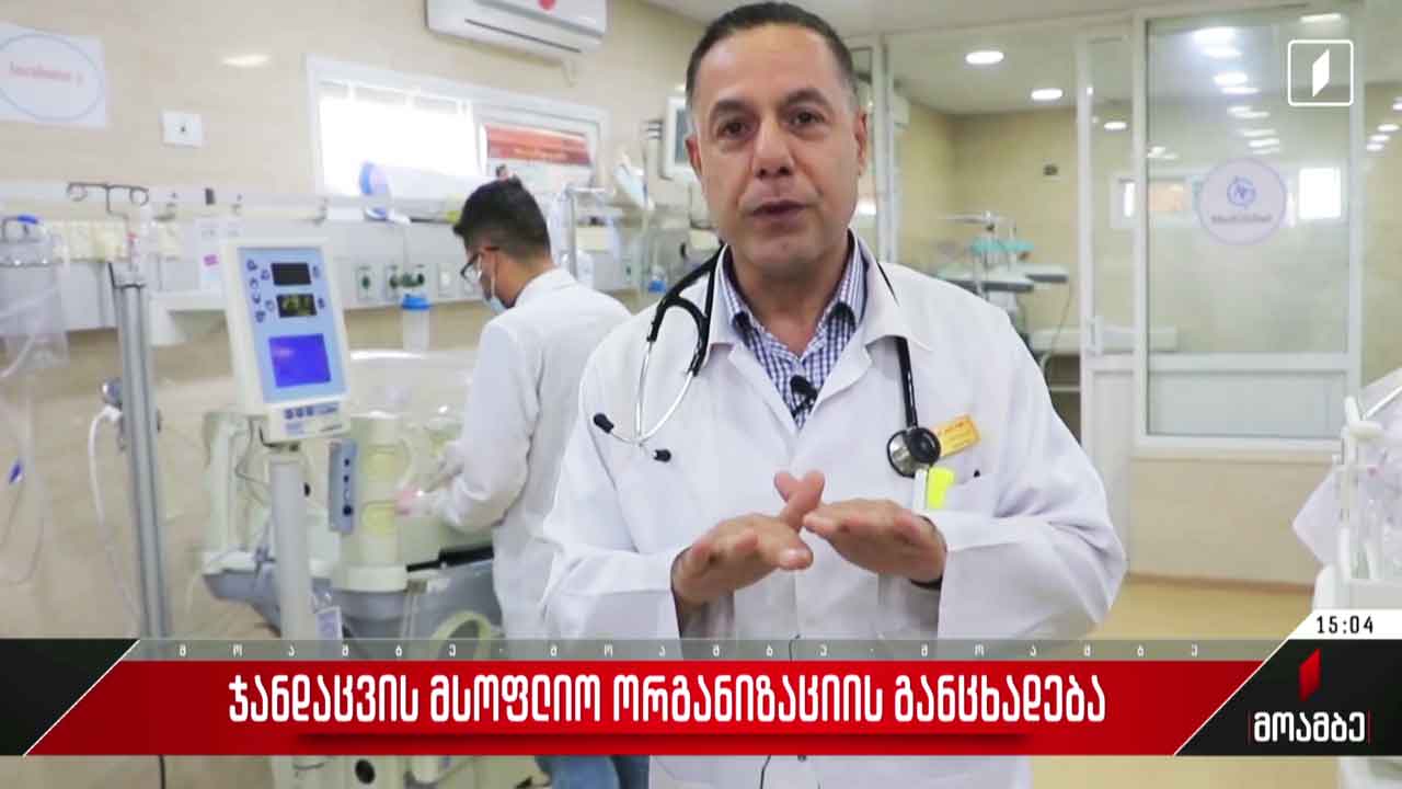 ჯანდაცვის მსოფლიო ორგანიზაციის განცხადება