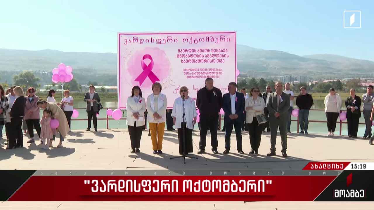 „ვარდისფერი ოქტომბერი“