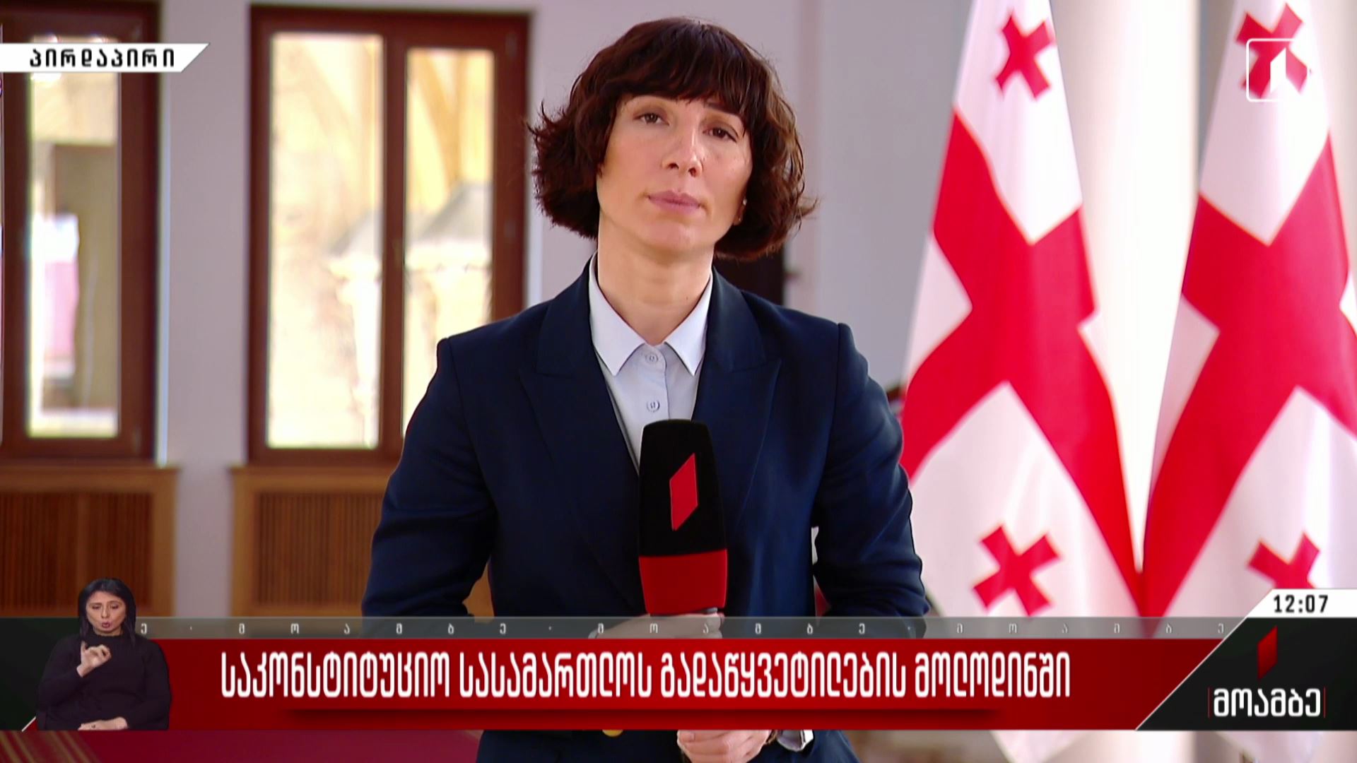 საკონსტიტუციო სასამართლოს გადაწყვეტილების მოლოდინში - პოლიტიკური შეფასებები