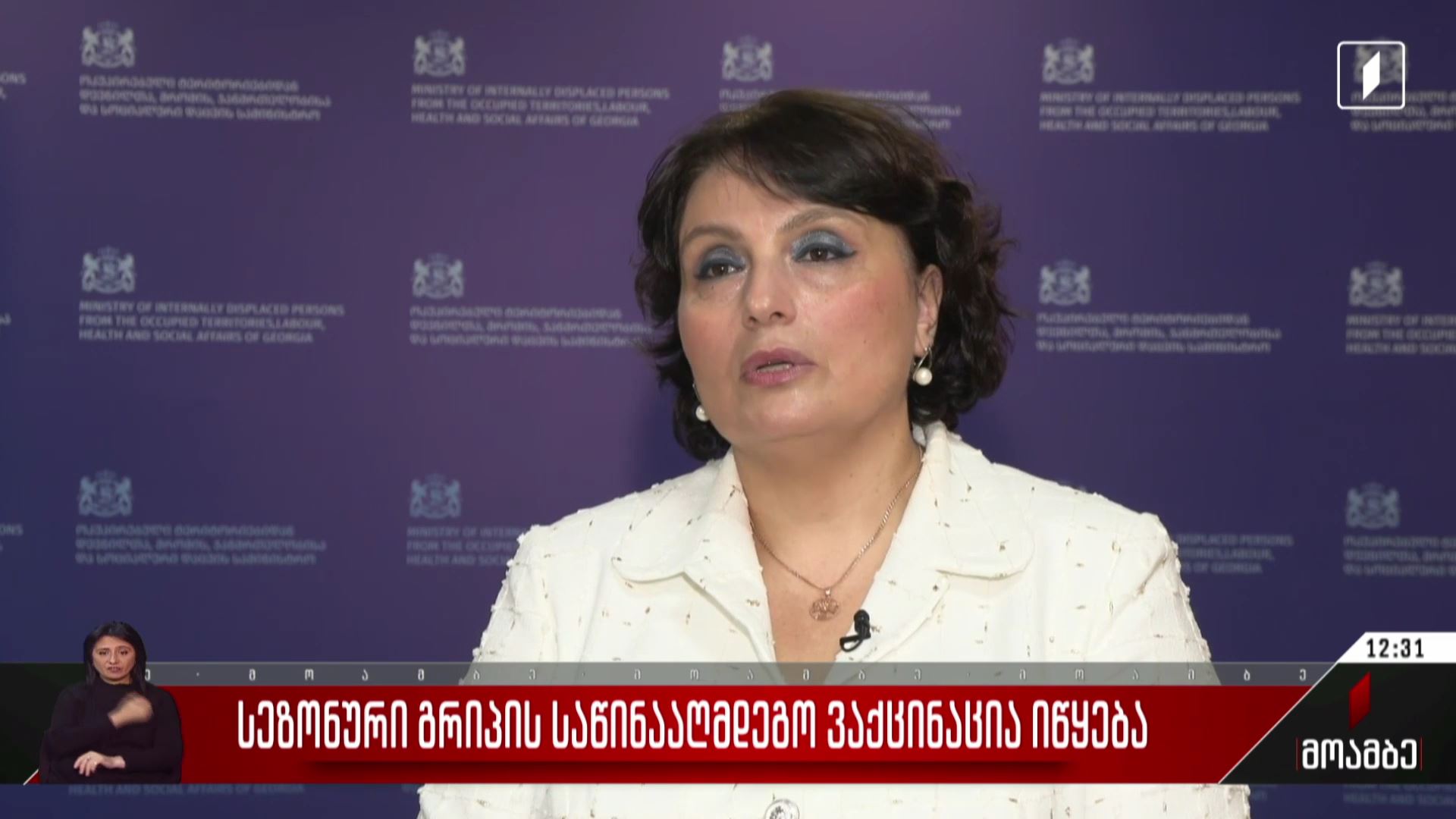 სეზონური გრიპის საწინააღმდეგო ვაქცინაცია