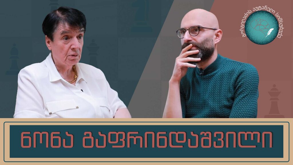 ნონა გაფრინდაშვილი და „გორგილაძის აუტანელი სიმსუბუქე“