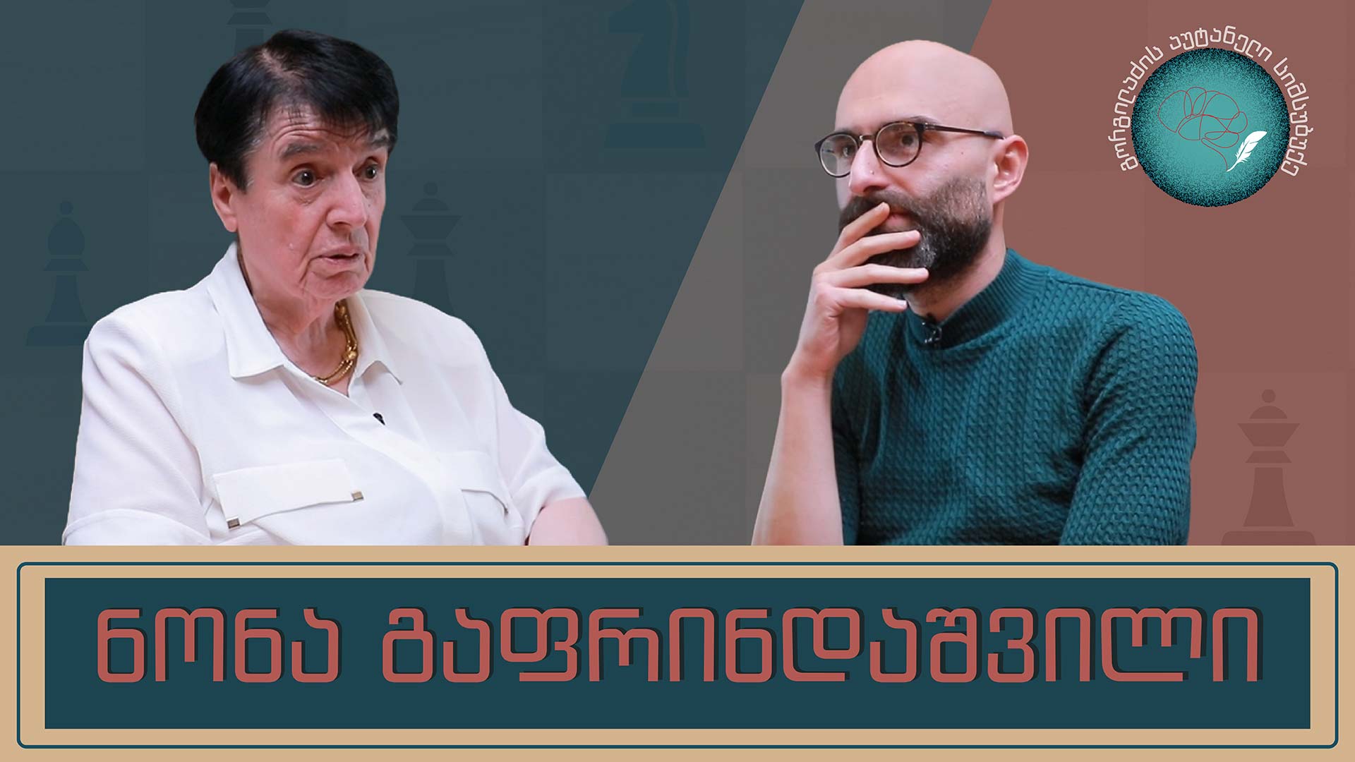 ნონა გაფრინდაშვილი და „გორგილაძის აუტანელი სიმსუბუქე“