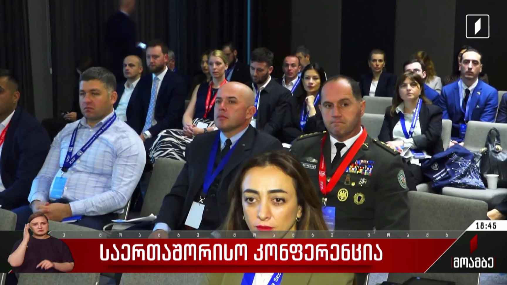 საერთაშორისო კონფერენცია