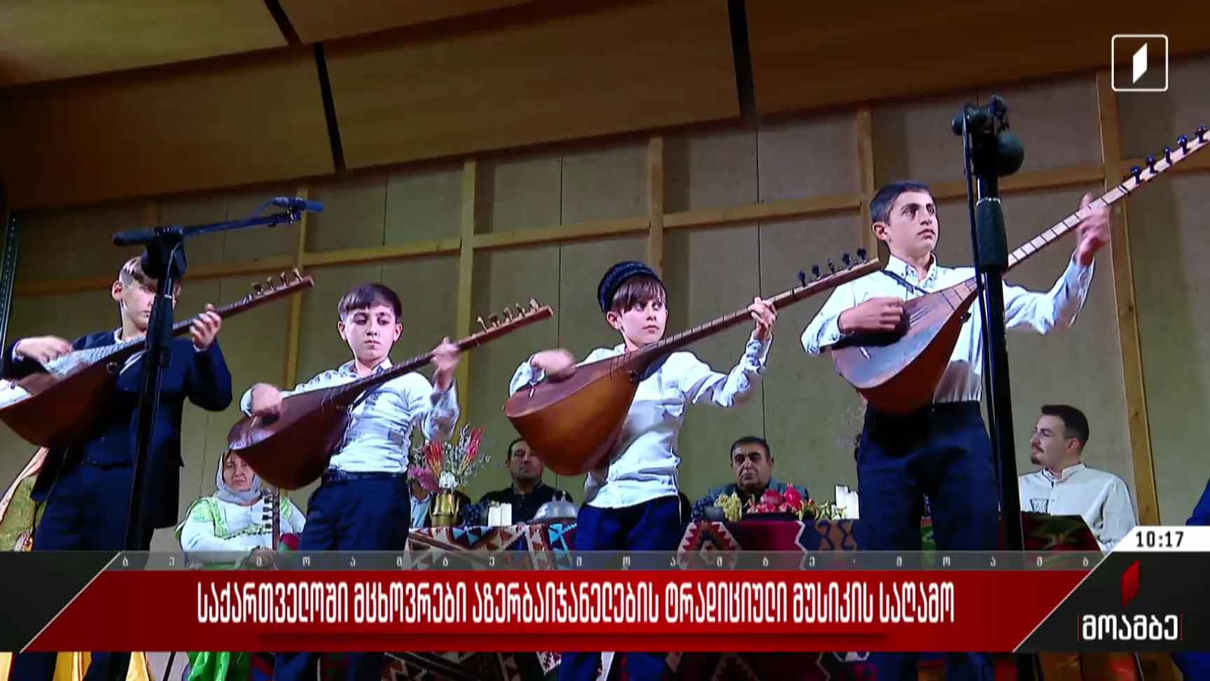 საქართველოში მცხოვრები აზერბაიჯანელების ტრადიციული მუსიკის საღამო